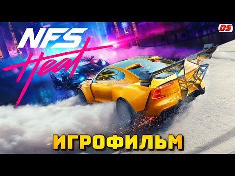 Видео: Need for Speed Heat. Игрофильм + все катсцены.