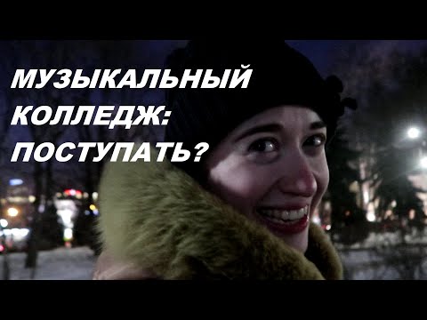 Видео: ПОСТУПАТЬ ЛИ В МУЗЫКАЛЬНЫЙ КОЛЛЕДЖ? Как принять решение?