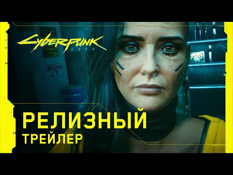 Видео: Cyberpunk 2077 — Официальный релизный трейлер — Ви