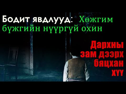 Видео: №72-2 》 Бат: Зургаан бөө дээр очсны 4 нь хуурамч байсан/бодит түүх/