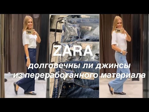 Видео: ZARA ДЖИНСЫ❗️/на БОЛТАХ и молниях, СТРЕЙЧ и плотные