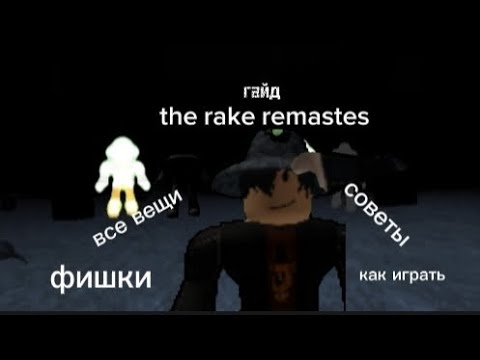 Видео: гайд по игре the rake remastes