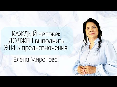 Видео: КАЖДЫЙ человек ДОЛЖЕН выполнить ЭТИ 3 предназначения. Законы мира для счастья.