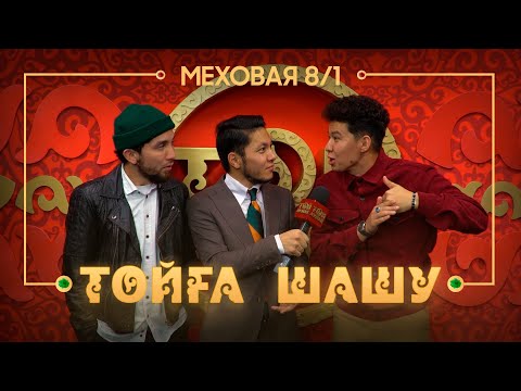 Видео: Меховая 8/1 - Ақ көйлек киген, көк көйлек киген / ТОЙҒА ШАШУ