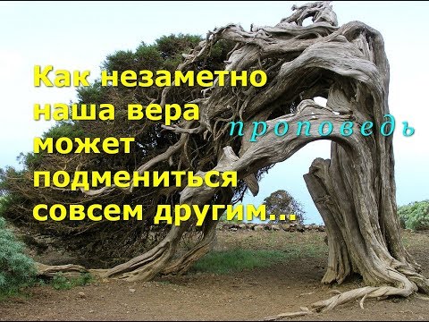 Видео: Как незаметно наша вера может подмениться совсем другим...