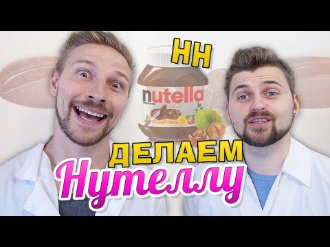 Видео: Научные Нубы - Делаем Нутеллу