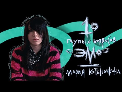 Видео: 10 глупых вопросов ЭМО В 2023 ГОДУ