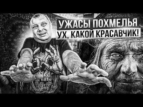 Видео: Ужасы похмелья: Ух, какой красавчик!