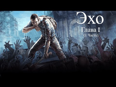 Видео: Прохождение Эхо Глава I (1 часть)