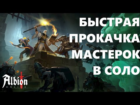 Видео: БЫСТРАЯ ПРОКАЧКА МАСТЕРОК | ALBION ONLINE | ГАЙД ДЛЯ НОВИЧКА | РОЗЫГРЫШ ПРЕМИУМА