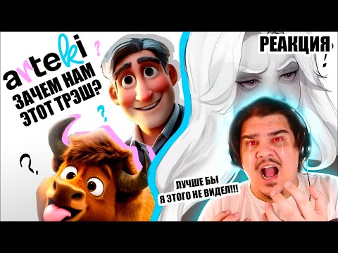 Видео: ▷ «БЕЛОВЕЖСКАЯ ПУЩА» ПЕРВЫЙ В МИРЕ ИИ-МУЛЬТИК. Arteki studio затмевает Pixar! | РЕАКЦИЯ Grey Boy