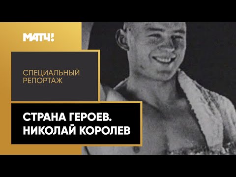 Видео: «Страна Героев». Николай Королев. Специальный репортаж