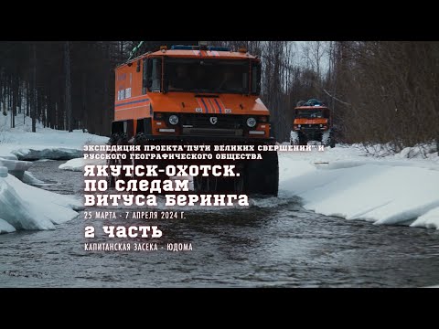 Видео: Экспедиция "Якутск-Охотск. По следам Витуса Беринга" на вездеходах "Бурлак" 2 часть