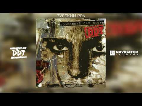 Видео: ДДТ - Русский рок (Аудио)