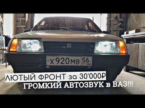 Видео: ГРОМКИЙ АВТОЗВУК в ВАЗ за 30'000₽!!! ЛЮТАЯ ФРОНТУХА в 2109! НАКАТИЛ МУЗЛА на ПАРКОВКЕ!