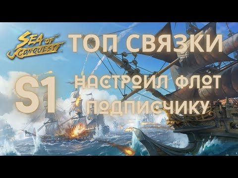 Видео: НАСТРОИЛ ФЛОТ ПОДПИСЧИКУ В SEA OF CONQUEST S1! ТОП СВЯЗКИ ГЕРОЕВ В S1 SOC. ГОРЕНИЕ И ЗАТОПЛЕНИЕ