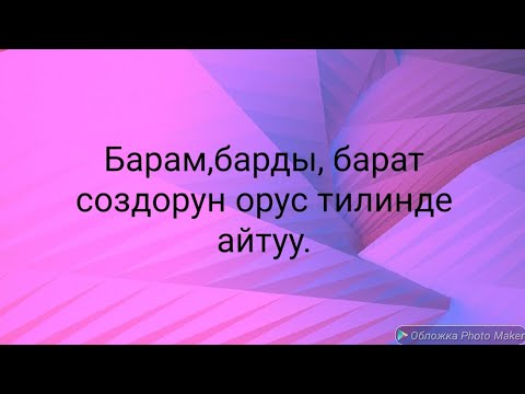 Видео: N 42 Барам,барды ,барат.создорун пайдалануу