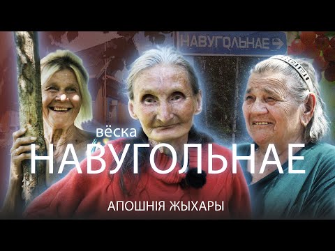 Видео: Апошнія жыхары. Наўгольнае - знікаючая вёска Любанскага раёна