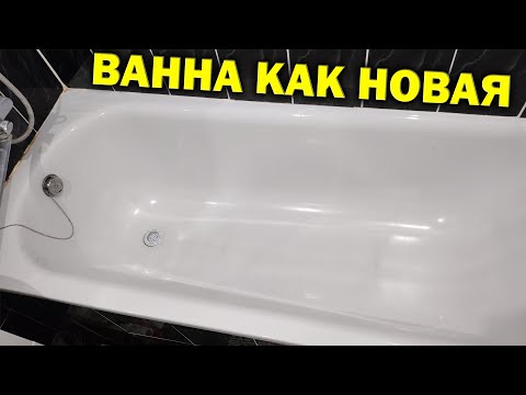 Видео: ВАННА ЗАБЛЕСТИТ 💥 Как отмыть ванну от желтого налета