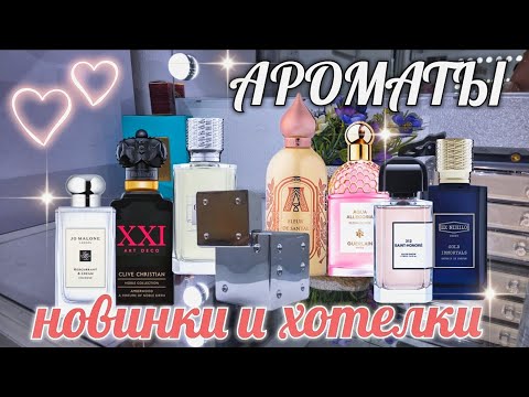 Видео: АРОМАТЫ, КОТОРЫЕ МЕНЯ ПОКОРИЛИ/ Парфюмерный Шкаф #косметика #парфюм #духи #ароматы люкс/ниша