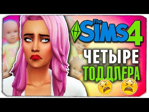 Видео: ЧЕТЫРЕ ТОДДЛЕРА... - The Sims 4 ЧЕЛЛЕНДЖ - 100 ДЕТЕЙ ◆