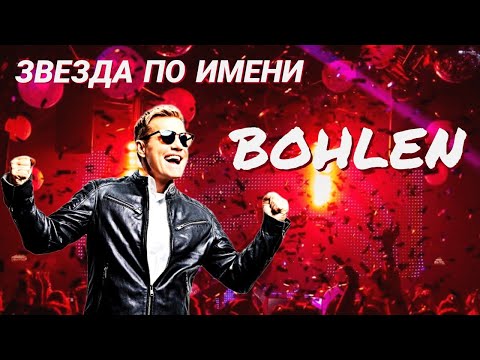Видео: ЗВЕЗДА ПО ИМЕНИ BOHLEN