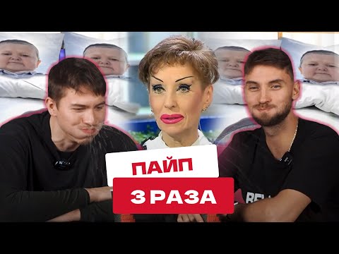 Видео: ПАЙП 3 РАЗА / ПАВЕЛ ТЕТЮХИН И ВАЛЕНТИН КРОТКОВ СМОТРЯТ МЕМЫ / TRY NOT TO LAUGH
