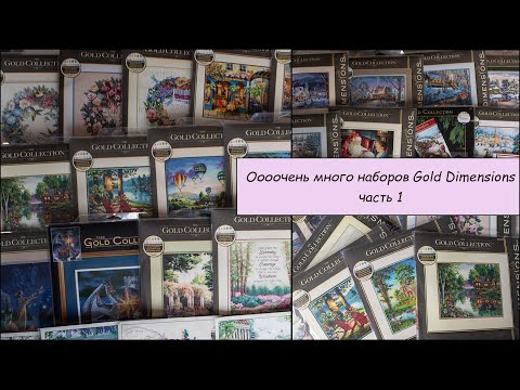 Видео: 06 Запасы Gold Dimensions. Оооочень много наборов. Первая часть.