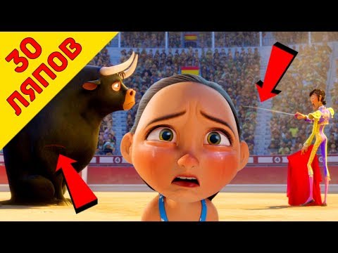 Видео: 30 киноляпов в мультфильме "Фердинанд" / "Ferdinand" - Народный КиноЛяп
