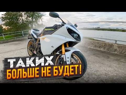 Видео: YAMAHA R1 ТАКИХ БОЛЬШЕ НЕ БУДЕТ!
