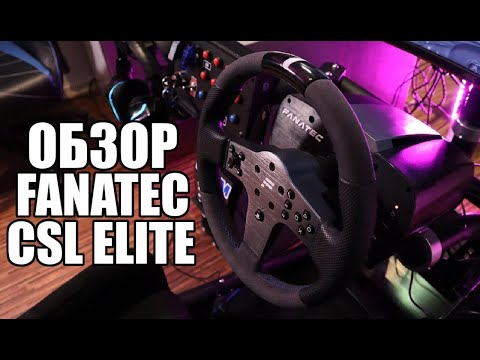 Видео: Обзор бюджетной премиум базы от Fanatec из линейки CSL Elite