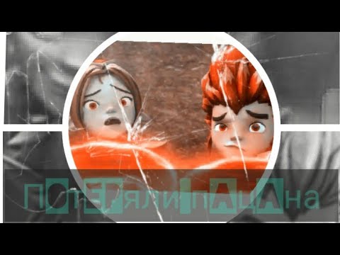 Видео: Клип °Gormiti° {Гормити} - "Потеряли пацана" ( Рифф и Аоки пара) ( на конкурс Aina the gorm✌️)