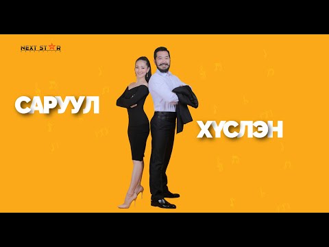 Видео: You Plus Me  Хүслэн + Саруул  = ❤️