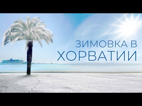 Видео: Хорватия зимой | Великолепие южных берегов