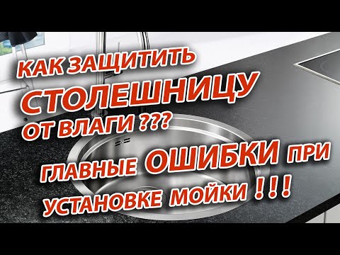 Видео: Как правильно установить мойку, смеситель и сифон в столешницу / Как защитить столешницу от влаги