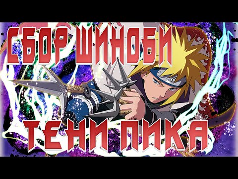 Видео: СБОР ШИНОБИ #2 НА НОВОМ СЕРВЕРЕ! | МЕСЯЦ ИГРЫ! | ТЕНИ ПИКА | #naruto #anime #тени_пика