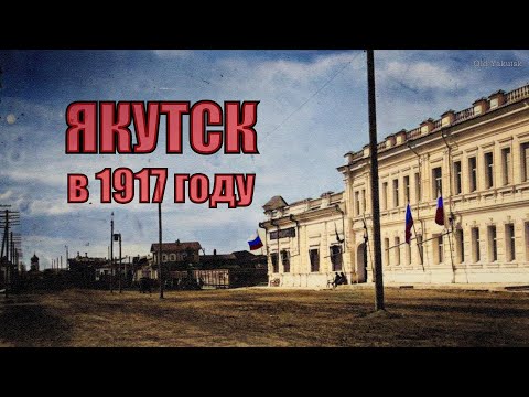 Видео: Якутск в 1917 году