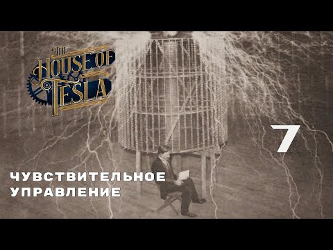 Видео: ГОЛОВОЛОМКИ НА ЛОВКОСТЬ ► The House of Tesla № 7