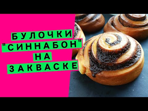 Видео: Синнабоны 🔥👍 на закваске левито мадре: витые булочки с корицей и сливочно-сырным соусом