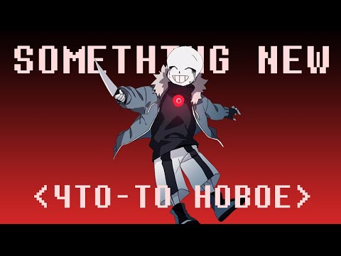 Видео: ❤️Песня "Что-то Новое" [Undertale: Something New]🔪