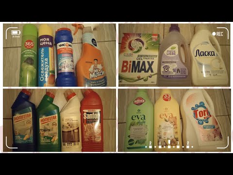 Видео: Разные средства для уборки и стирки //Понравилось и не очень