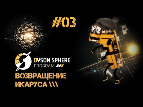 Видео: 03 Dyson Sphere Program - Предмоллье