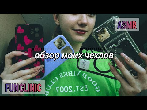 Видео: ASMR😊/обзор моих чехлов🌜/таппинг✨