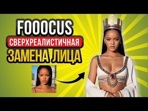 Видео: Fooocus гайд FaceSwap НА СЛАБОМ ПК