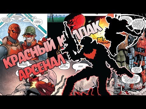 Видео: Красный Колпак, Арсенал - #10.