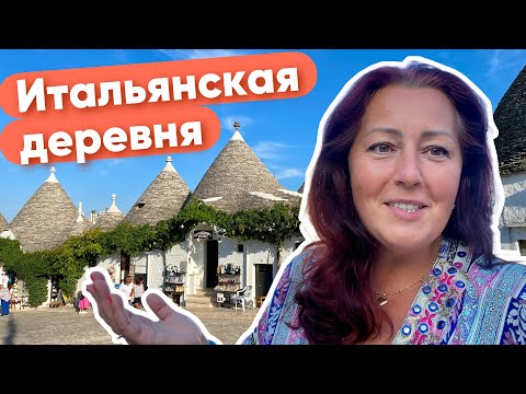 Видео: ИТАЛЬЯНСКАЯ ДЕРЕВНЯ 🇮🇹 ПРОГУЛКА ПО АЛЬБЕРОБЕЛЛО
