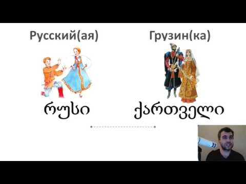 Видео: 1. Грузинский язык с нуля - Я есть, ты есть