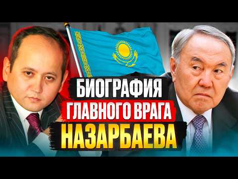 Видео: Мухтар Аблязов: мошенник или надежда Казахстана?
