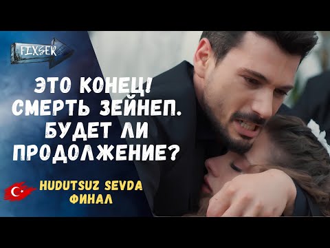 Видео: ФИНАЛ 2 сезона 'Безграничной любви' - ШОК! Что ждать в 3 СЕЗОНЕ? #БезграничнаяЛюбовь #halzey