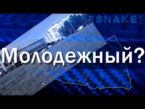 Видео: ПроРайон - Молодежный сквер